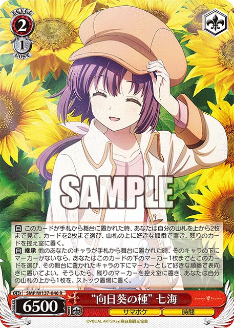 “向日葵の種” 七海 【SMP/W137-046R】